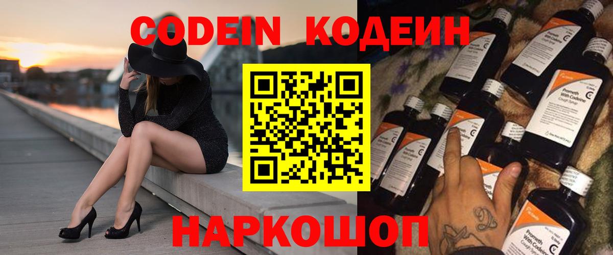 Кодеин Purple Drank  Вход с VPN  Кодеин Purple Drank  Тайшет 